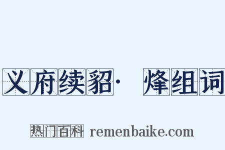 义府续貂·烽组词是什么意思的图片